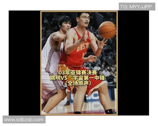 姚明如何重塑传统中锋角色与现代篮球的完美结合