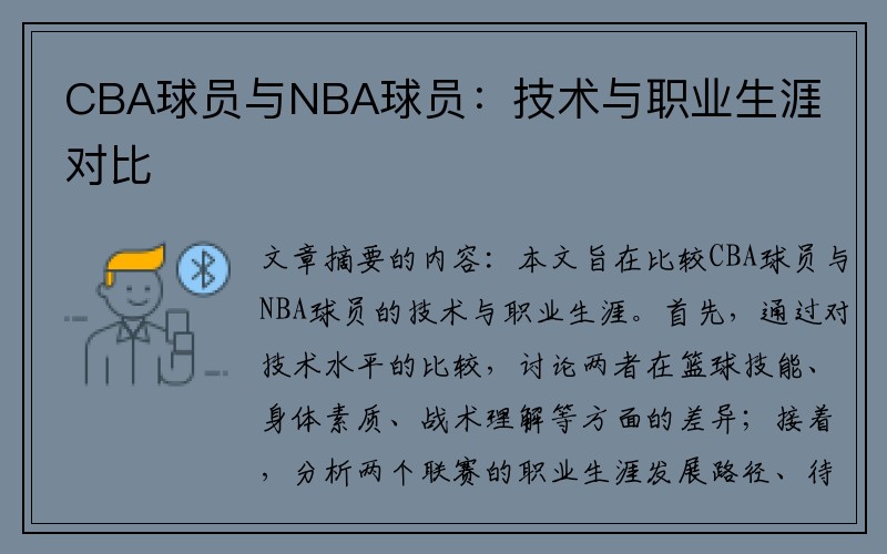 CBA球员与NBA球员：技术与职业生涯对比