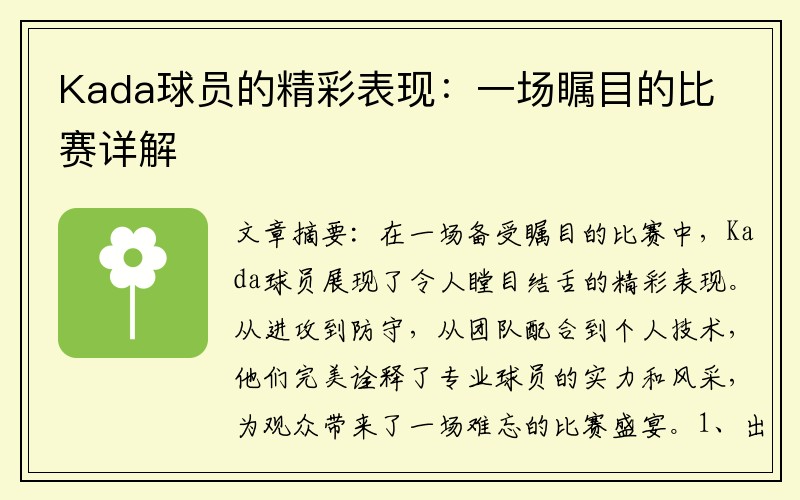 Kada球员的精彩表现：一场瞩目的比赛详解