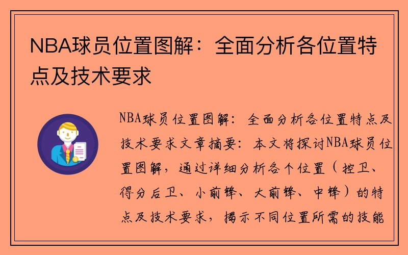 NBA球员位置图解：全面分析各位置特点及技术要求