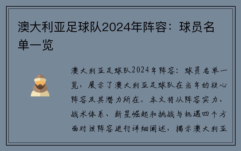 澳大利亚足球队2024年阵容：球员名单一览