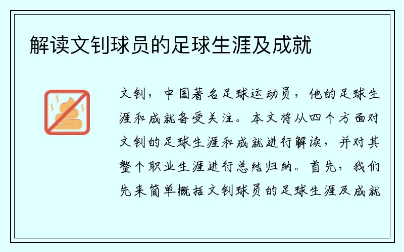 解读文钊球员的足球生涯及成就