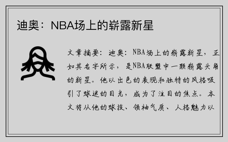 迪奥：NBA场上的崭露新星