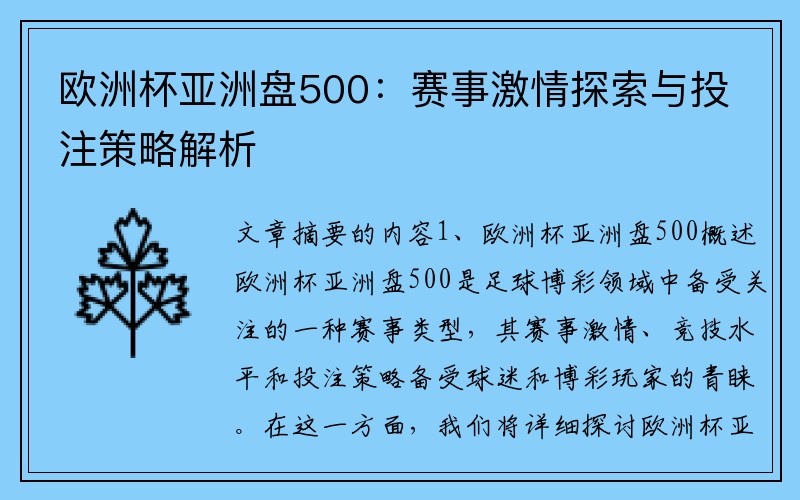 欧洲杯亚洲盘500：赛事激情探索与投注策略解析