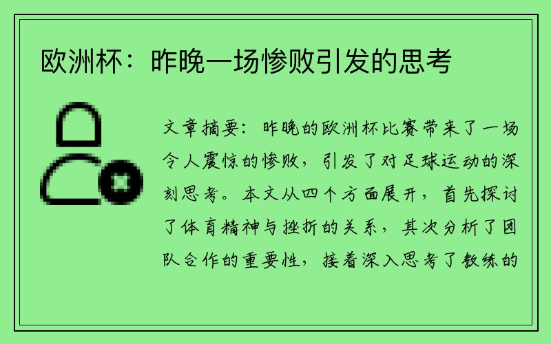 欧洲杯：昨晚一场惨败引发的思考