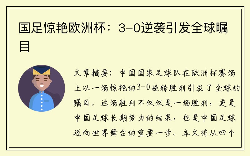 国足惊艳欧洲杯：3-0逆袭引发全球瞩目