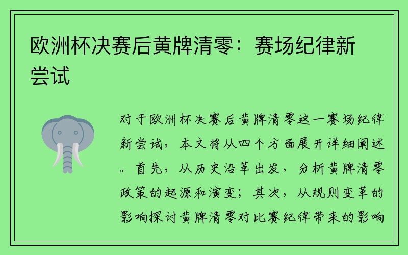 欧洲杯决赛后黄牌清零：赛场纪律新尝试