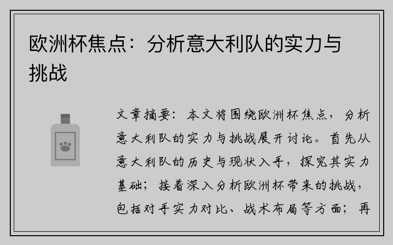 欧洲杯焦点：分析意大利队的实力与挑战