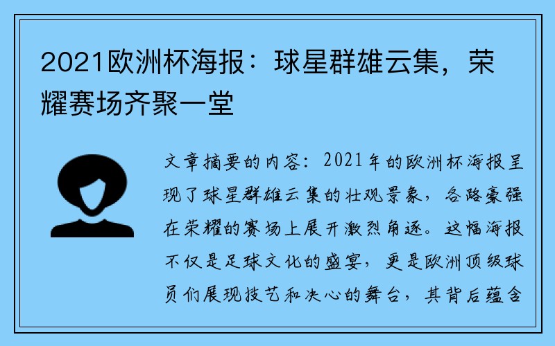 2021欧洲杯海报：球星群雄云集，荣耀赛场齐聚一堂