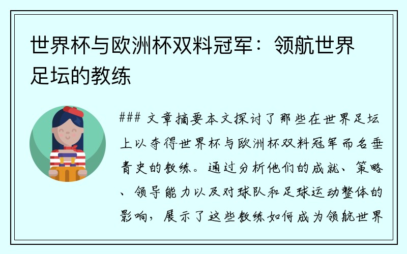 世界杯与欧洲杯双料冠军：领航世界足坛的教练