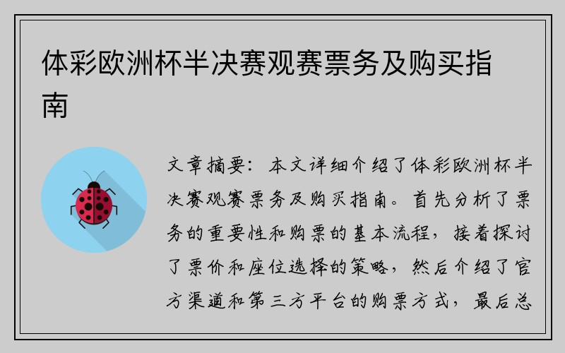 体彩欧洲杯半决赛观赛票务及购买指南