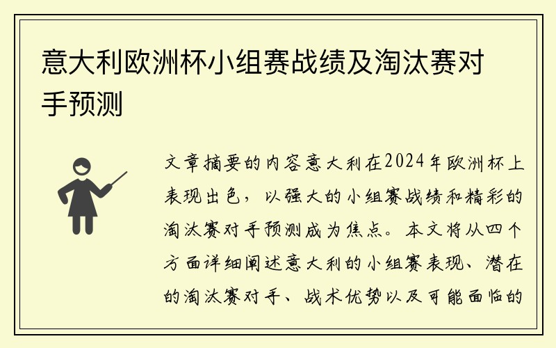 意大利欧洲杯小组赛战绩及淘汰赛对手预测