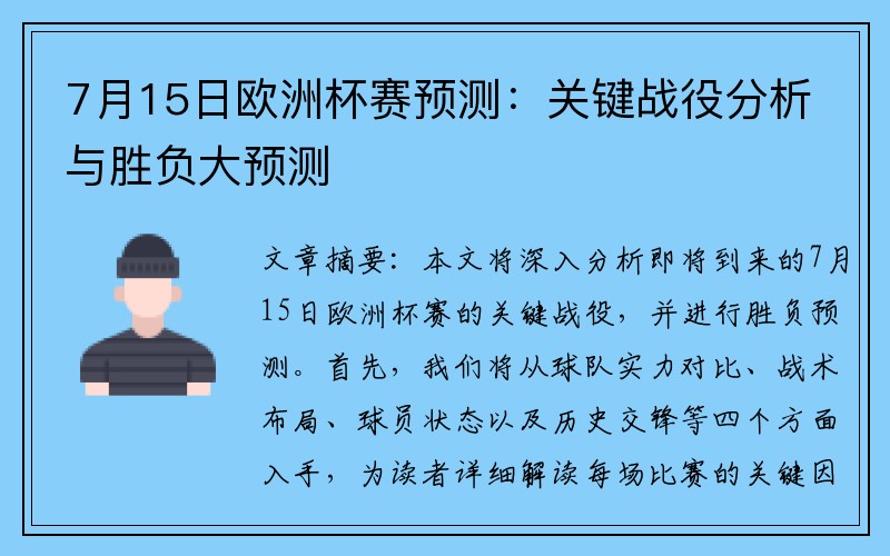 7月15日欧洲杯赛预测：关键战役分析与胜负大预测