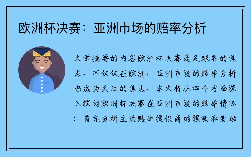 欧洲杯决赛：亚洲市场的赔率分析