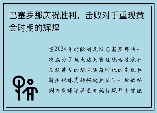 巴塞罗那庆祝胜利，击败对手重现黄金时期的辉煌